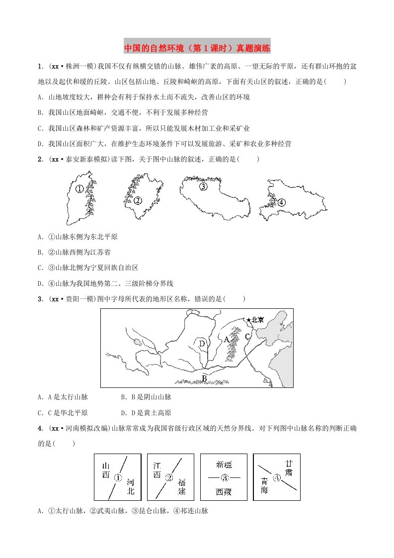 2019年中考地理七上第二章中国的自然环境第1课时好题随堂演练