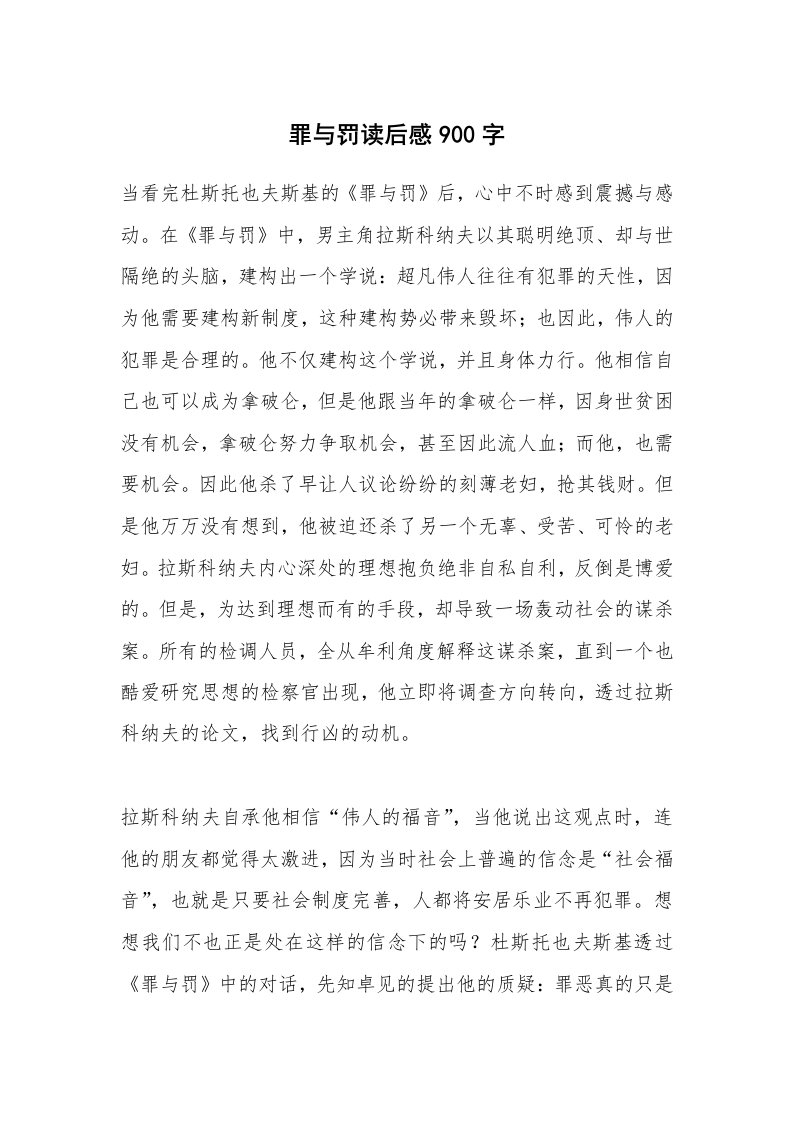 罪与罚读后感900字