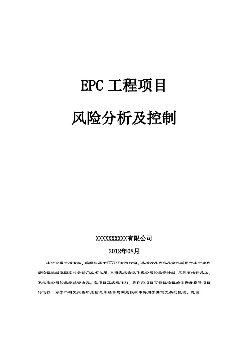 精品文档-EPC工程项目风险分析及控制11P