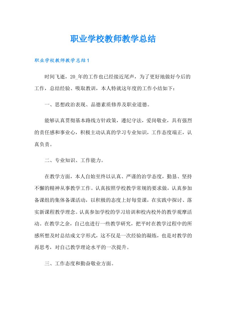 职业学校教师教学总结