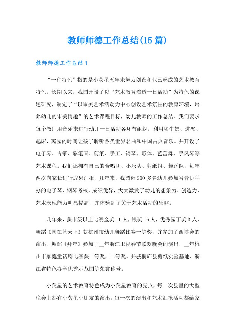 教师师德工作总结(15篇)