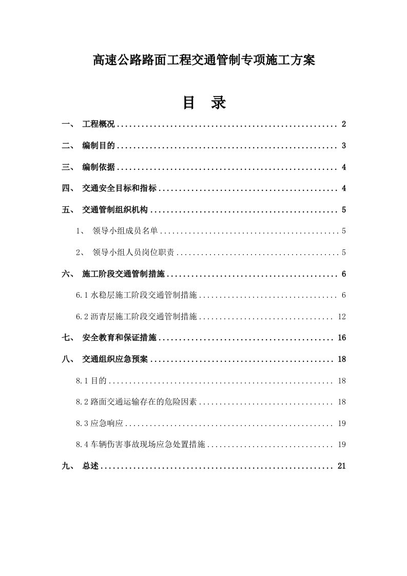 高速公路路面工程交通管制专项施工方案