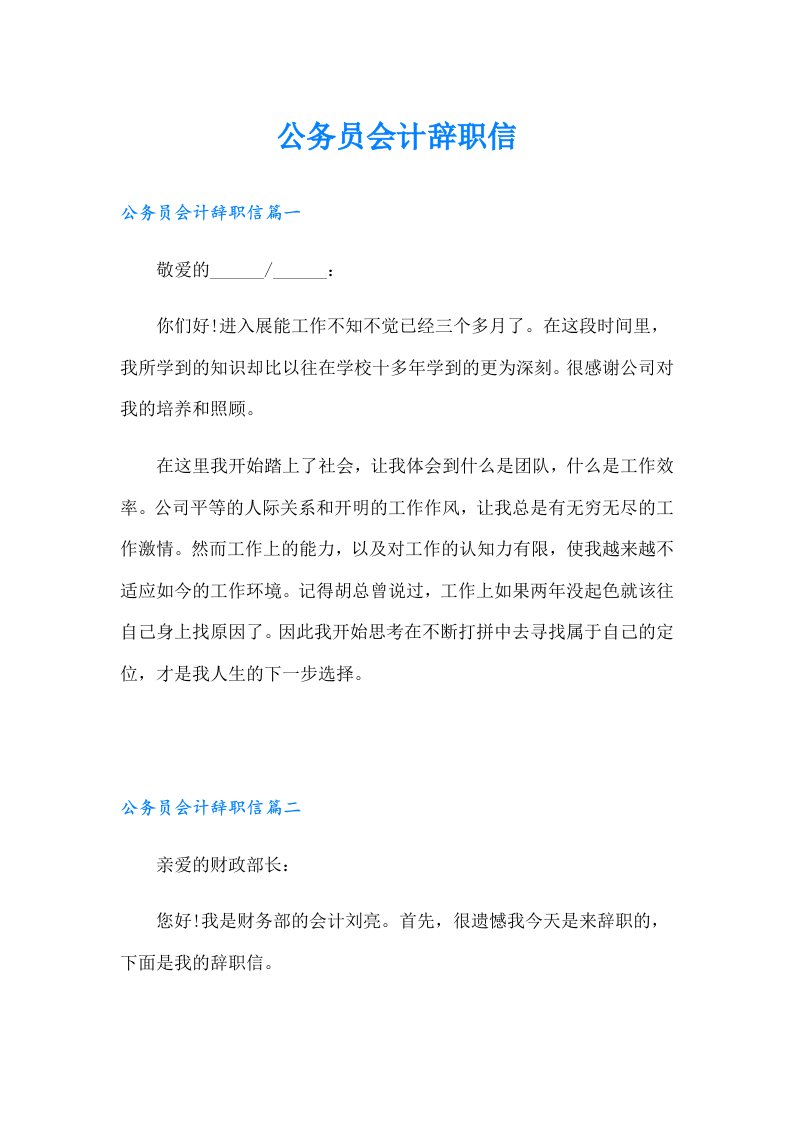 公务员会计辞职信