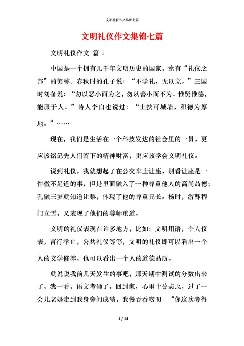 文明礼仪作文集锦七篇