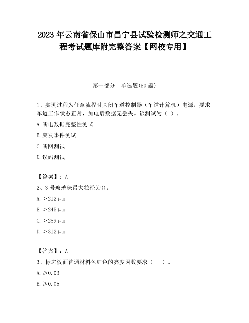 2023年云南省保山市昌宁县试验检测师之交通工程考试题库附完整答案【网校专用】