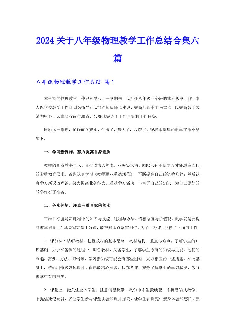 2024关于八年级物理教学工作总结合集六篇