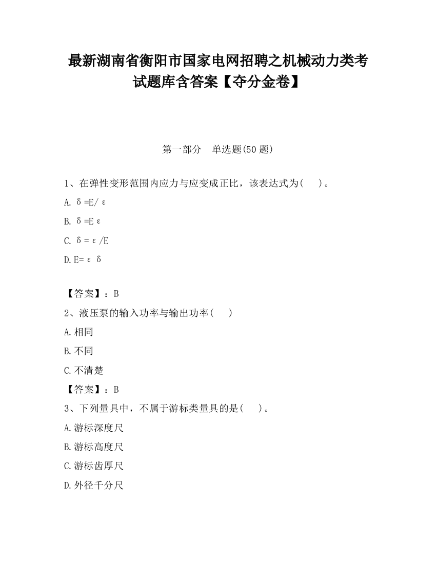 最新湖南省衡阳市国家电网招聘之机械动力类考试题库含答案【夺分金卷】