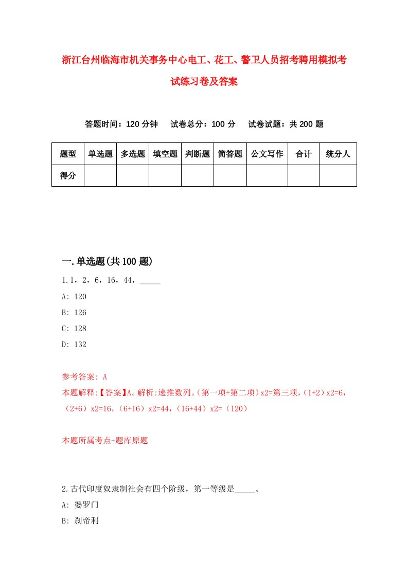 浙江台州临海市机关事务中心电工花工警卫人员招考聘用模拟考试练习卷及答案第5版