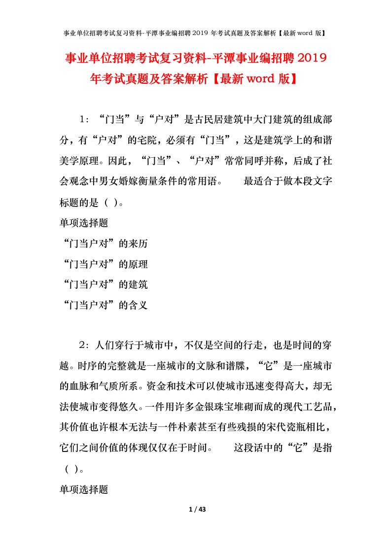 事业单位招聘考试复习资料-平潭事业编招聘2019年考试真题及答案解析最新word版