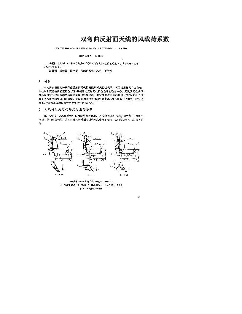 双弯曲反射面天线的风载荷系数