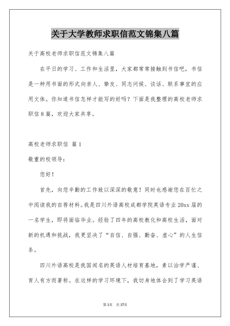 关于大学教师求职信范文锦集八篇