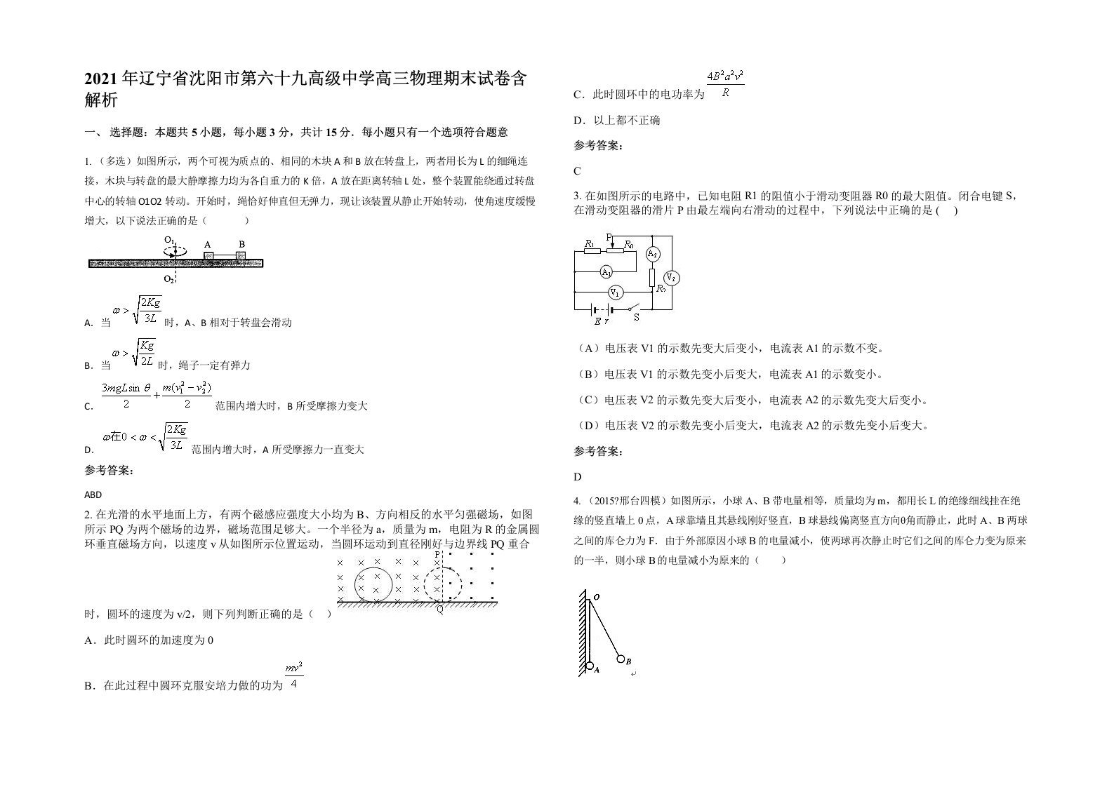 2021年辽宁省沈阳市第六十九高级中学高三物理期末试卷含解析