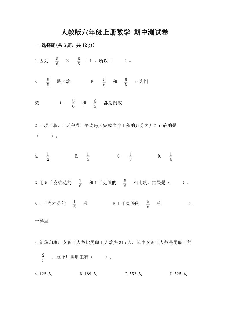 人教版六年级上册数学