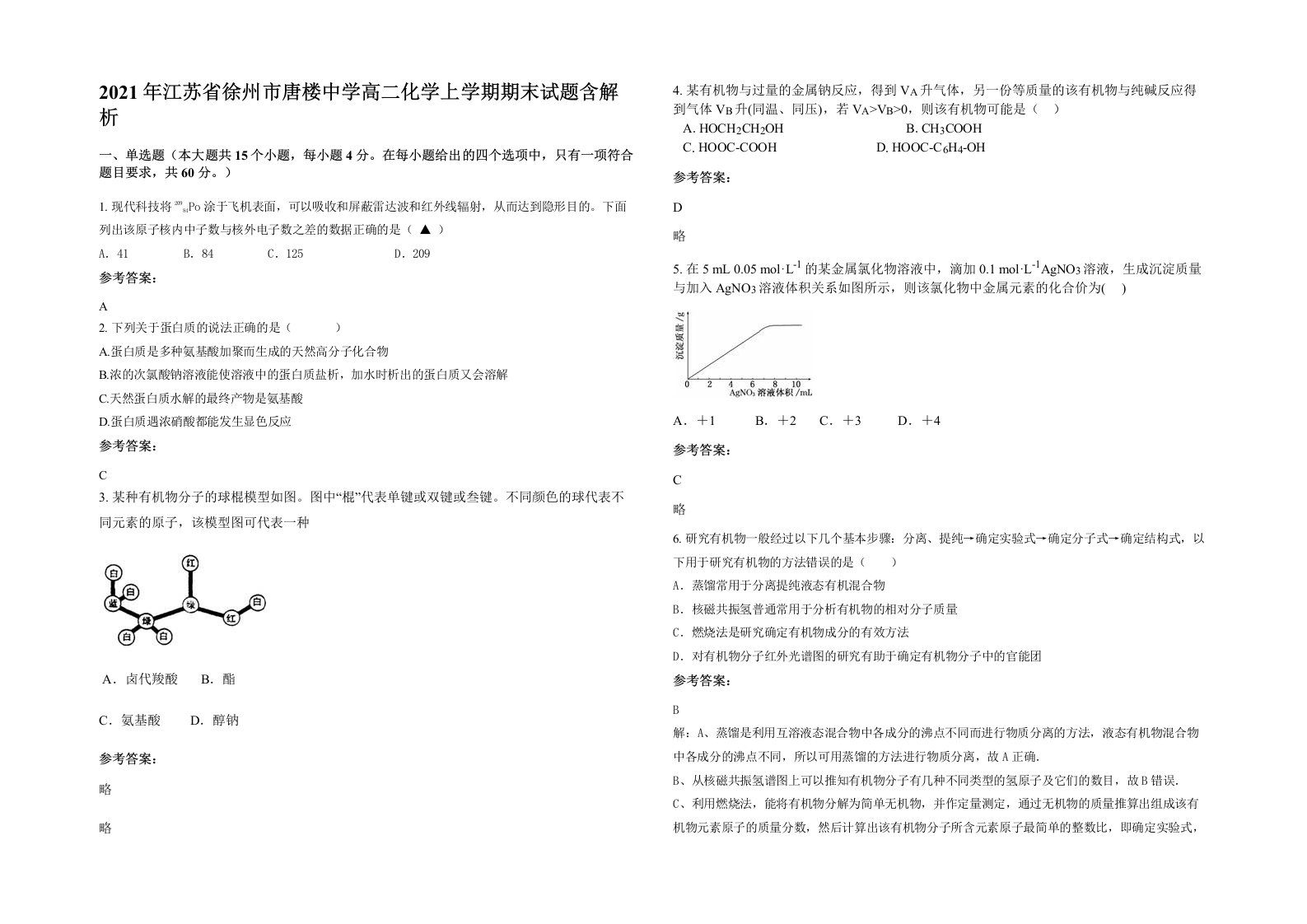 2021年江苏省徐州市唐楼中学高二化学上学期期末试题含解析