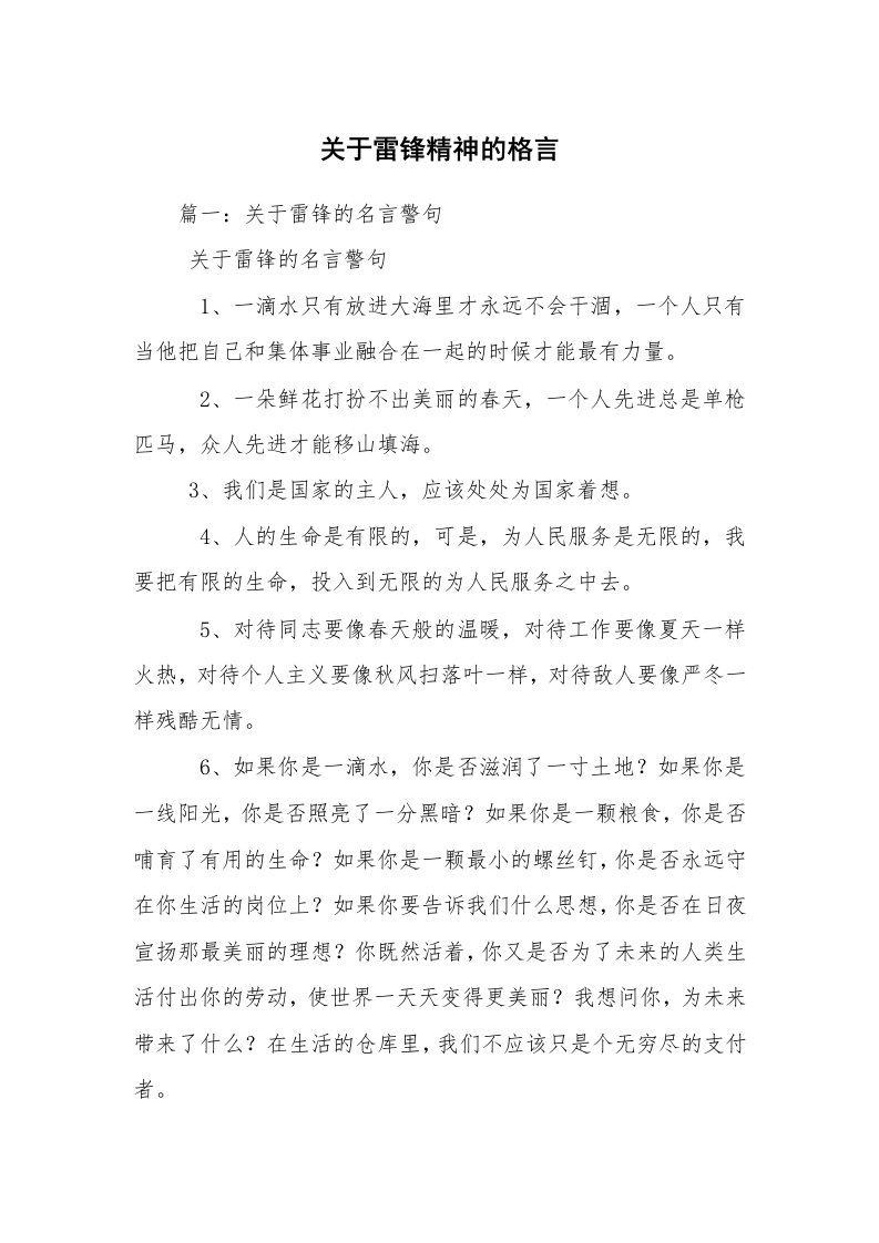 关于雷锋精神的格言