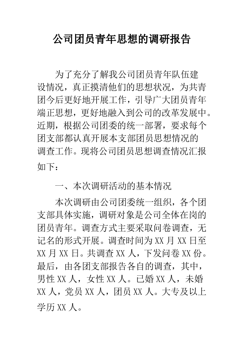 公司团员青年思想的调研报告