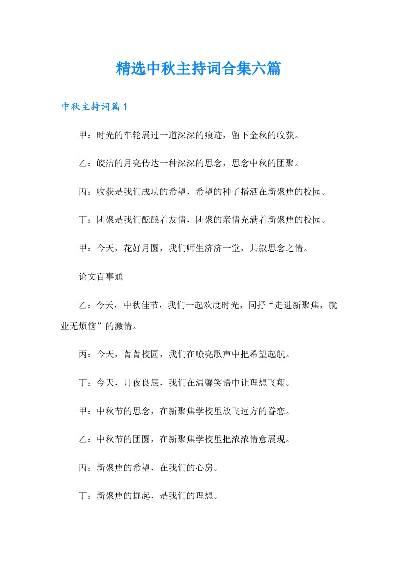 精选中秋主持词合集六篇