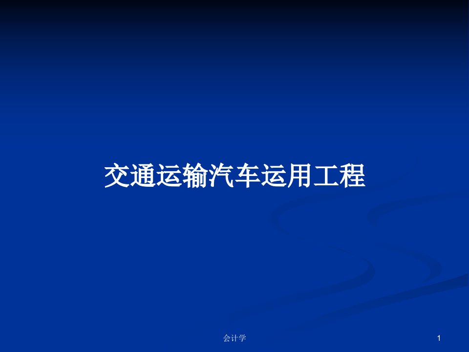 交通运输汽车运用工程PPT学习教案