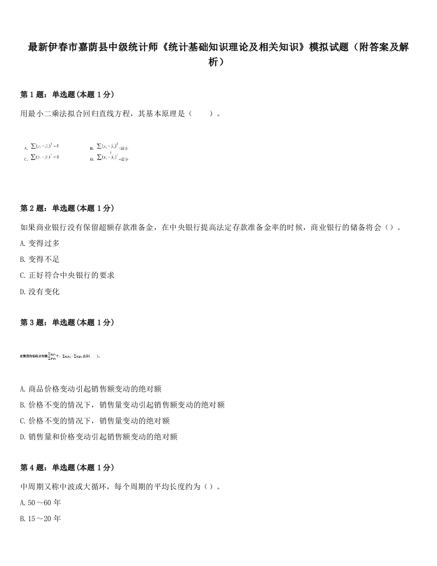 最新伊春市嘉荫县中级统计师《统计基础知识理论及相关知识》模拟试题（附答案及解析）