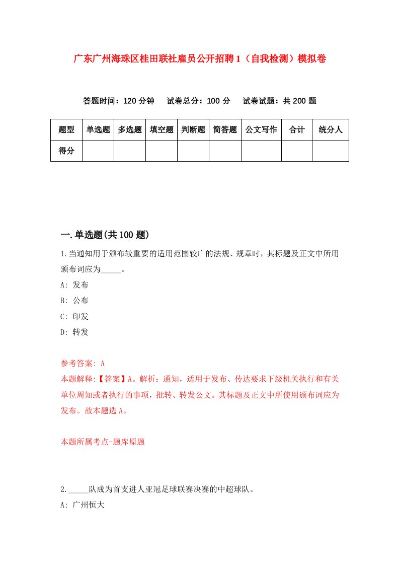 广东广州海珠区桂田联社雇员公开招聘1自我检测模拟卷第5期