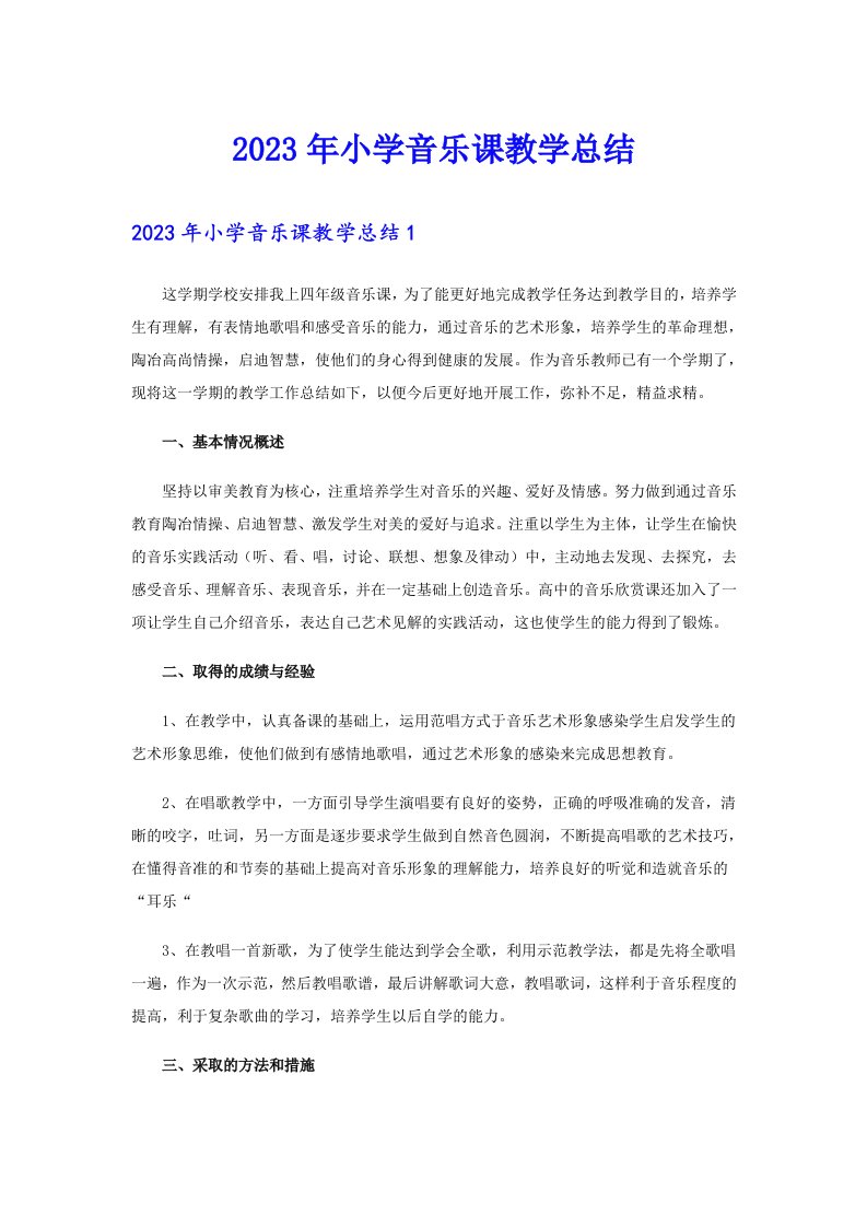 2023年小学音乐课教学总结