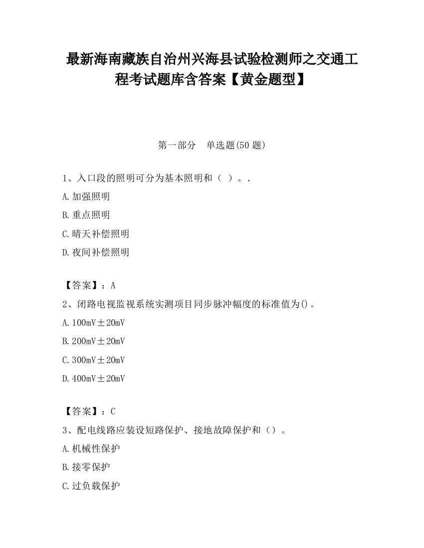 最新海南藏族自治州兴海县试验检测师之交通工程考试题库含答案【黄金题型】