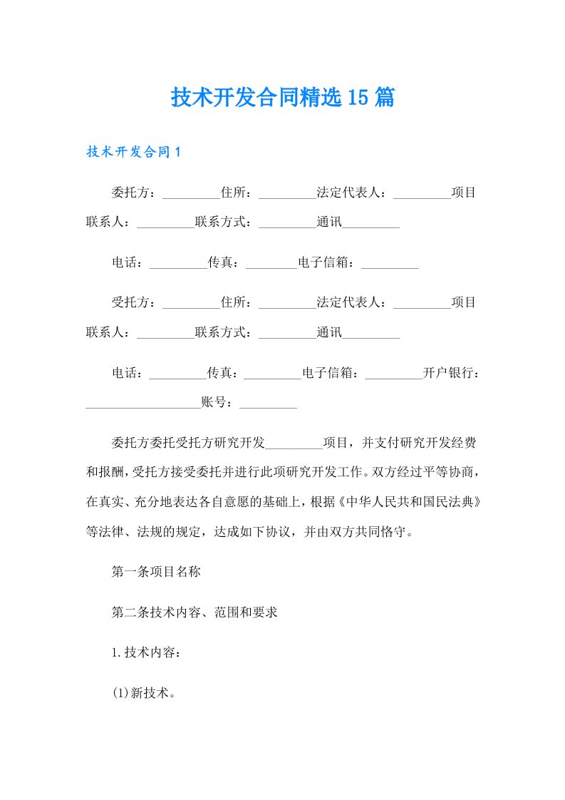 技术开发合同精选15篇