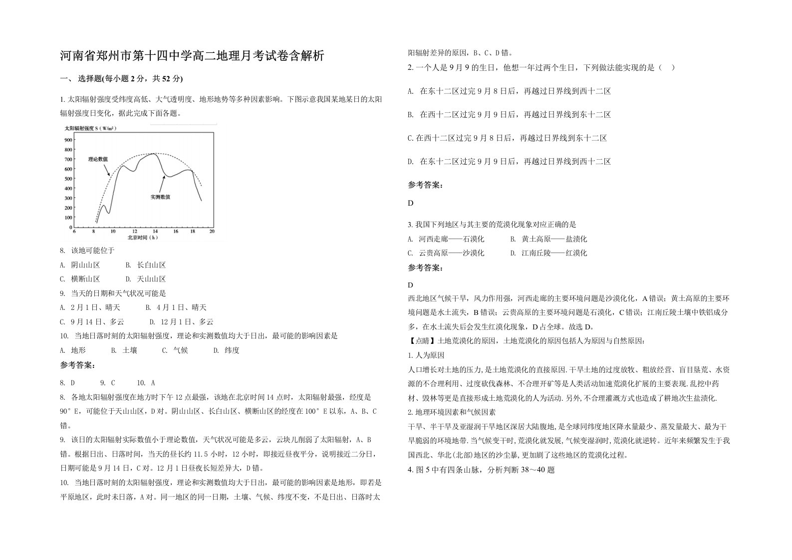 河南省郑州市第十四中学高二地理月考试卷含解析