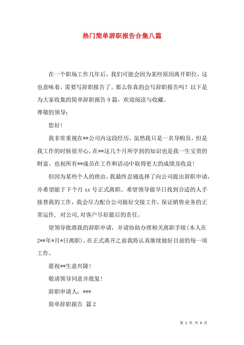 热门简单辞职报告合集八篇