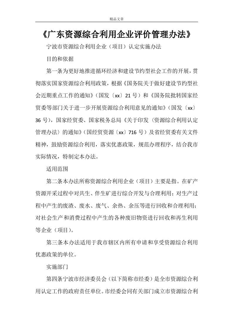 《广东资源综合利用企业评价管理办法》