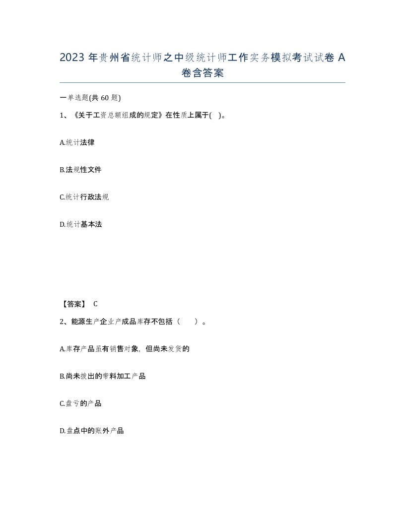 2023年贵州省统计师之中级统计师工作实务模拟考试试卷A卷含答案