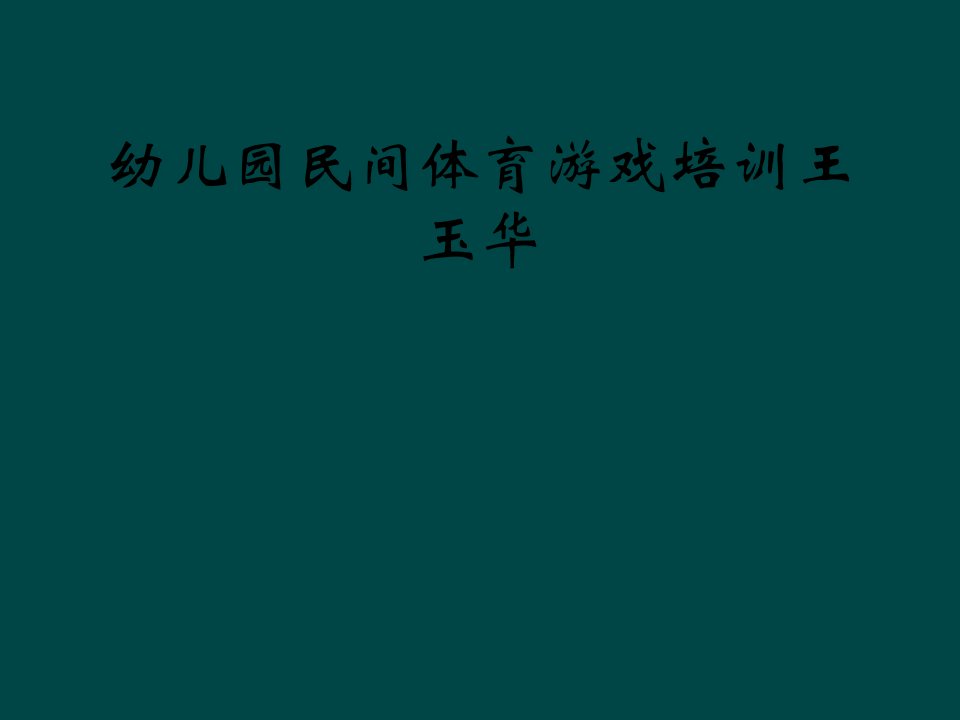 幼儿园民间体育游戏培训王玉华