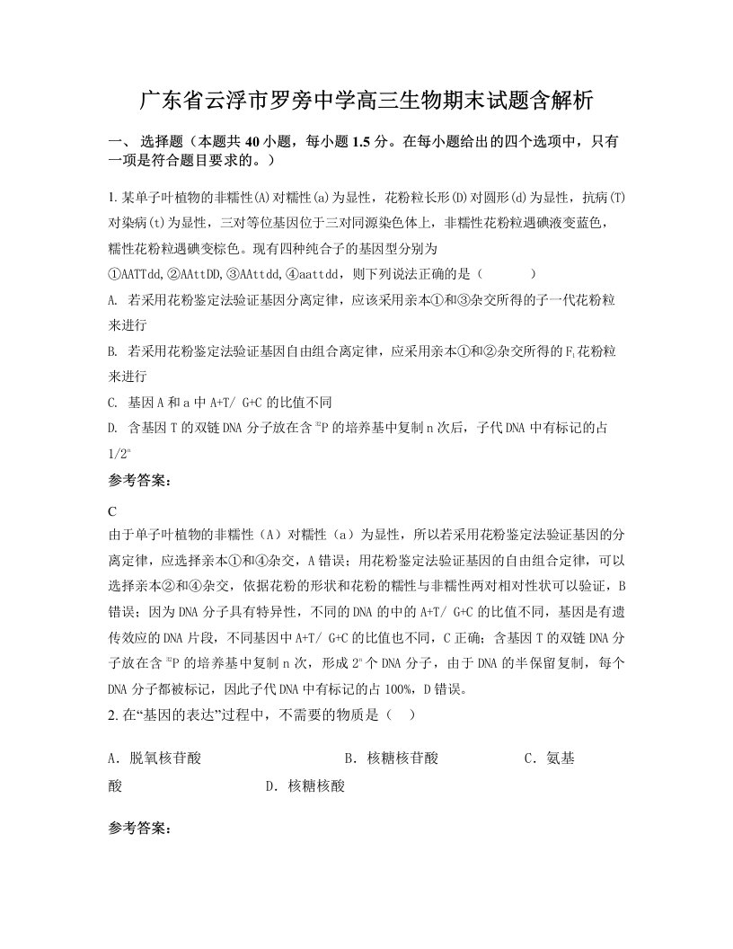 广东省云浮市罗旁中学高三生物期末试题含解析