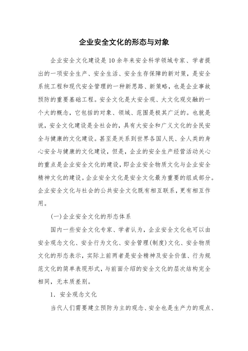 安全文化_实践经验_企业安全文化的形态与对象