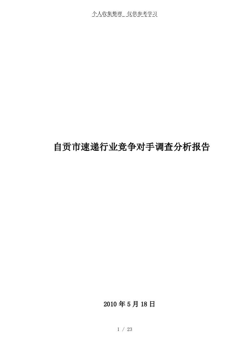 快递行业同业竞争对手调查研究分析报告