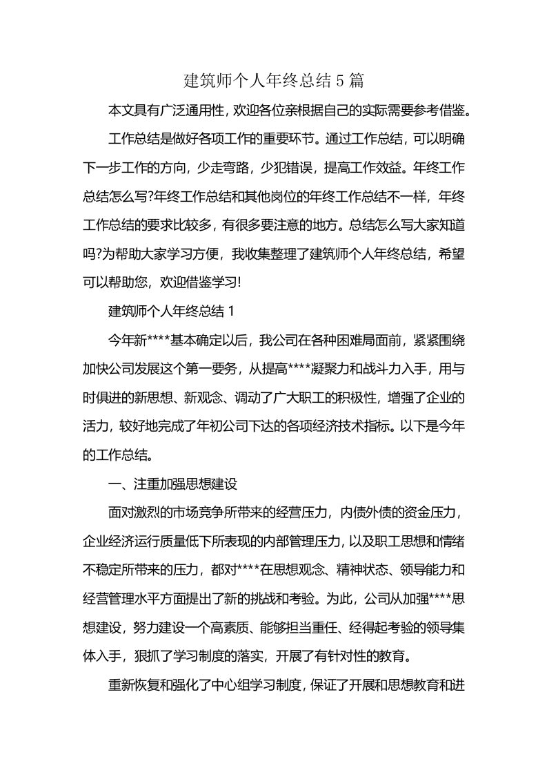 建筑师个人年终总结5篇