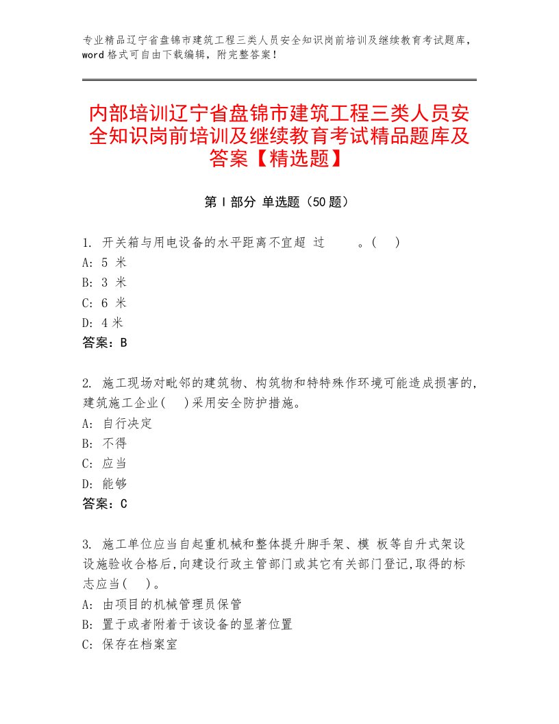 内部培训辽宁省盘锦市建筑工程三类人员安全知识岗前培训及继续教育考试精品题库及答案【精选题】