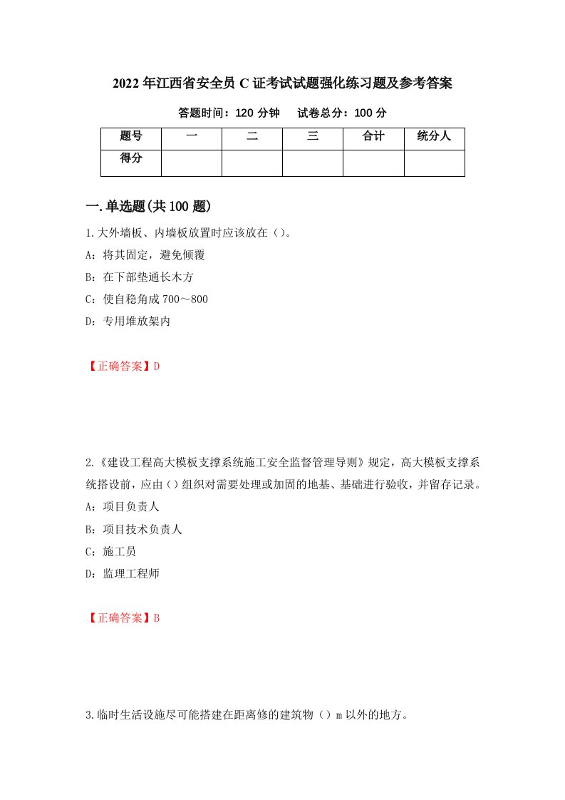 2022年江西省安全员C证考试试题强化练习题及参考答案35