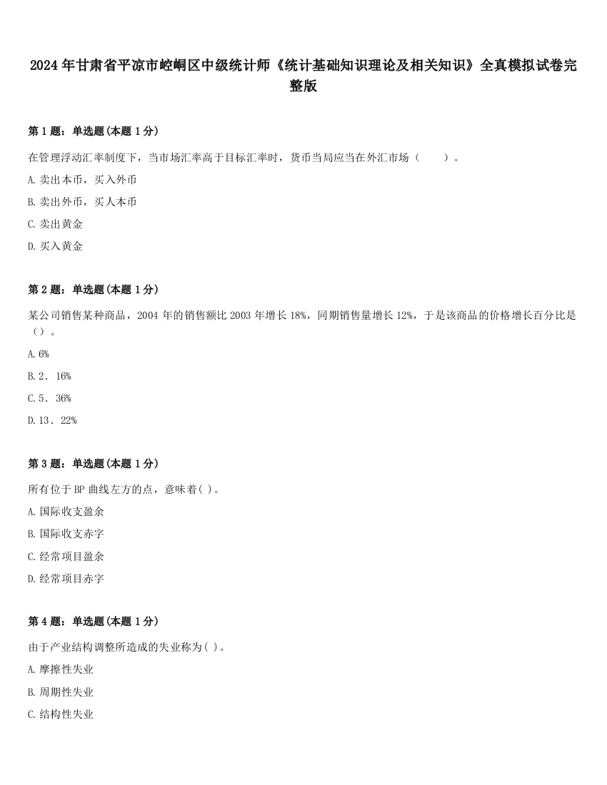 2024年甘肃省平凉市崆峒区中级统计师《统计基础知识理论及相关知识》全真模拟试卷完整版