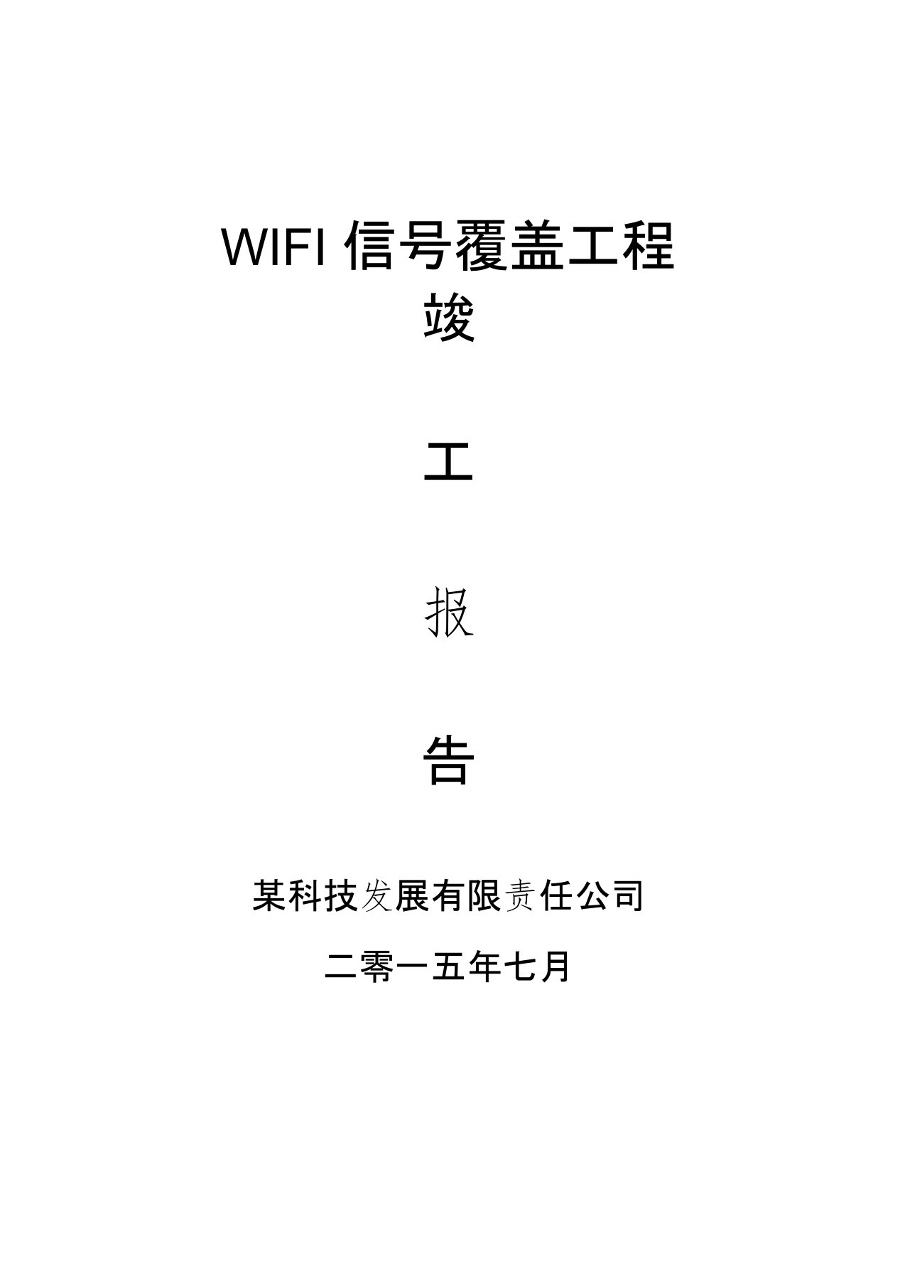 WIFI信号覆盖施工工程验收报告