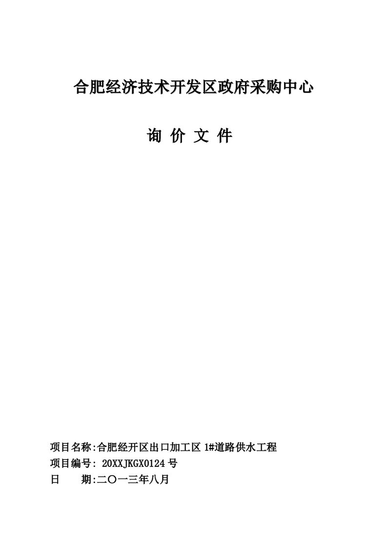 采购管理-合肥经济技术开发区政府采购中心15264