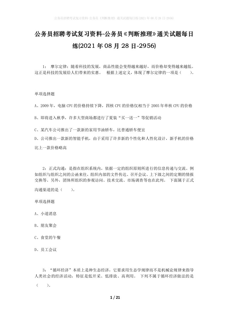 公务员招聘考试复习资料-公务员判断推理通关试题每日练2021年08月28日-2956