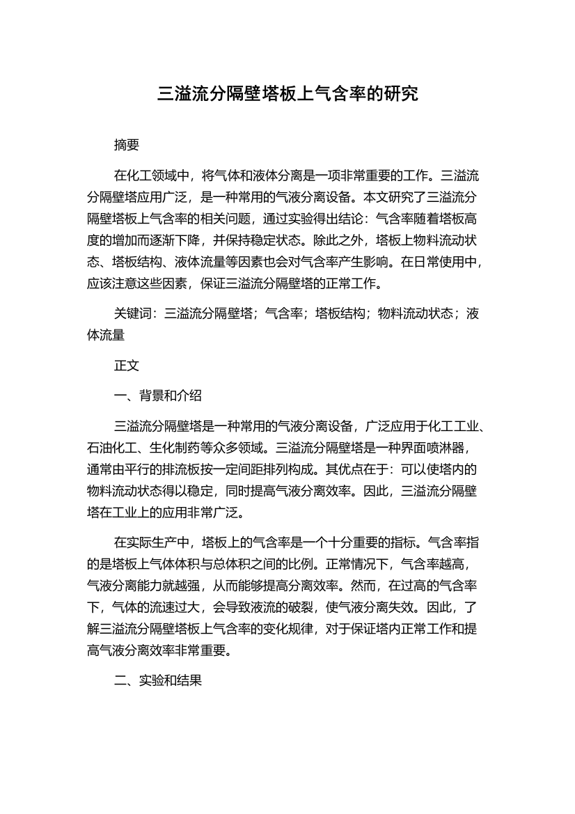 三溢流分隔壁塔板上气含率的研究