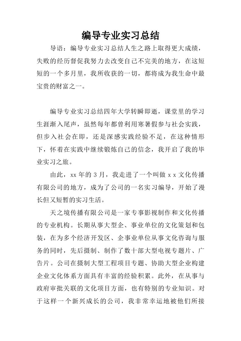 编导专业实习总结_1.doc