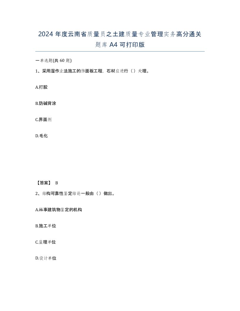 2024年度云南省质量员之土建质量专业管理实务高分通关题库A4可打印版