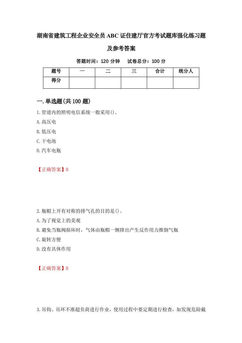 湖南省建筑工程企业安全员ABC证住建厅官方考试题库强化练习题及参考答案第60版