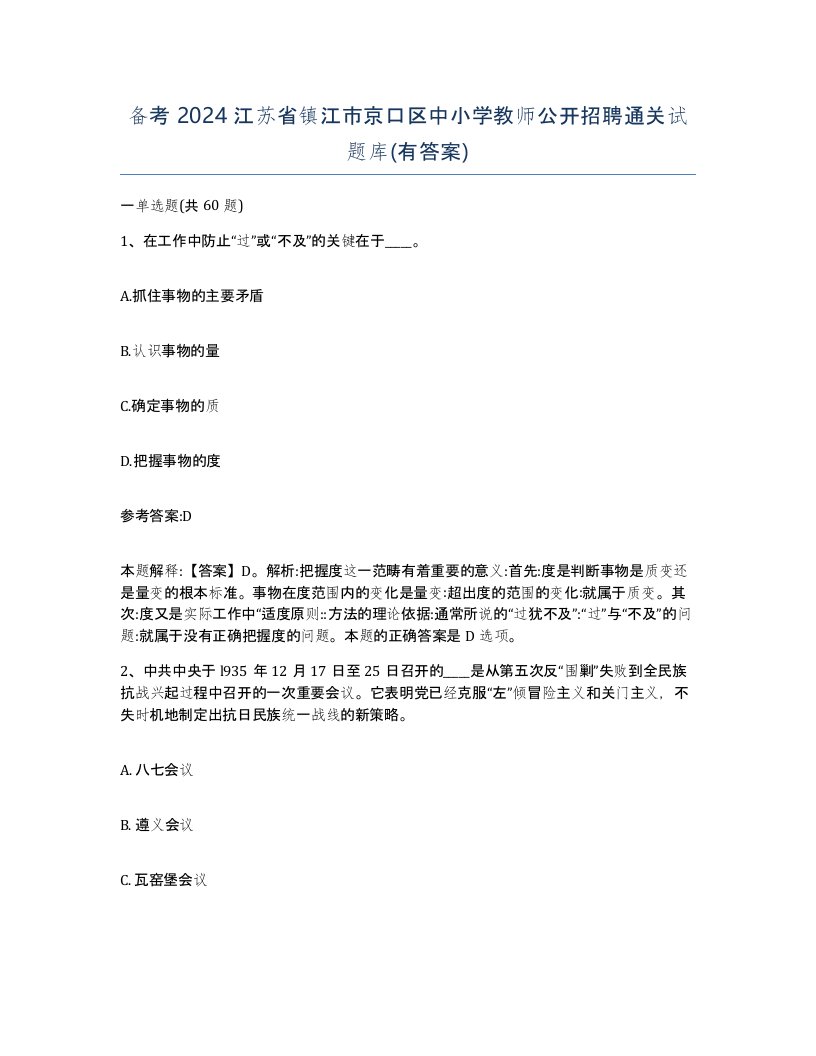 备考2024江苏省镇江市京口区中小学教师公开招聘通关试题库有答案