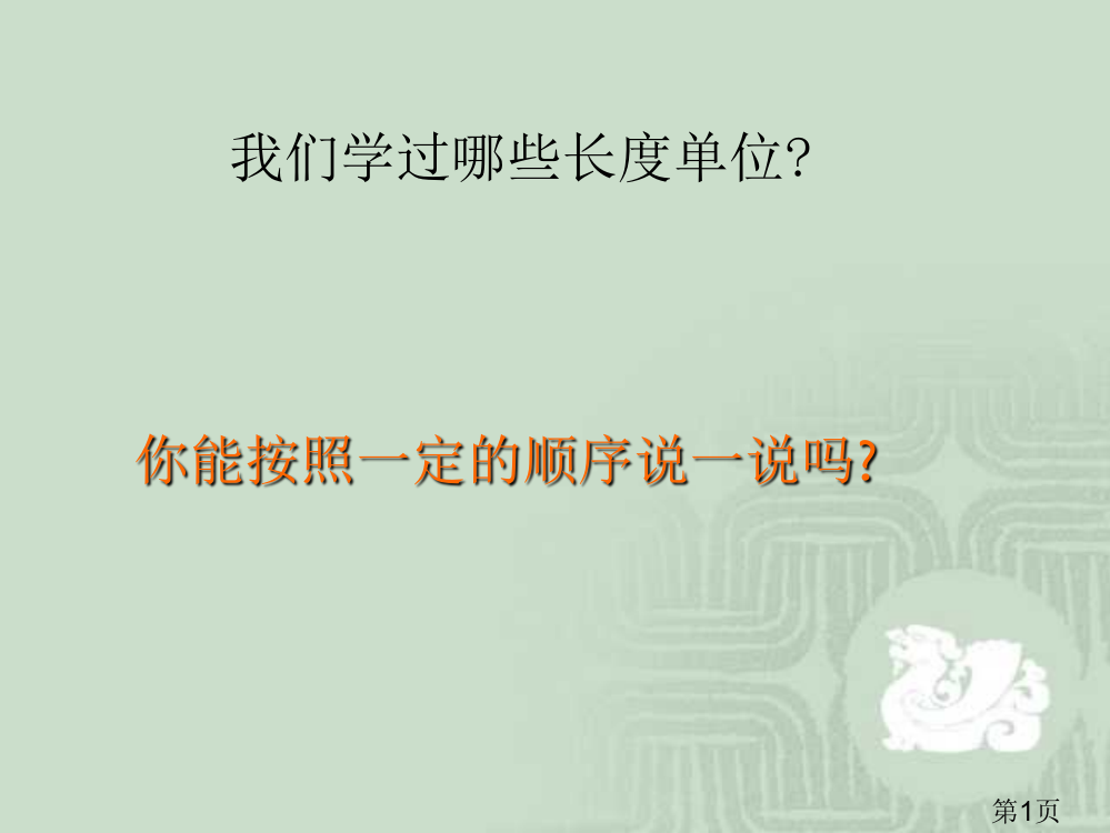 苏教版二年级下图形方面的知识复习省名师优质课赛课获奖课件市赛课一等奖课件