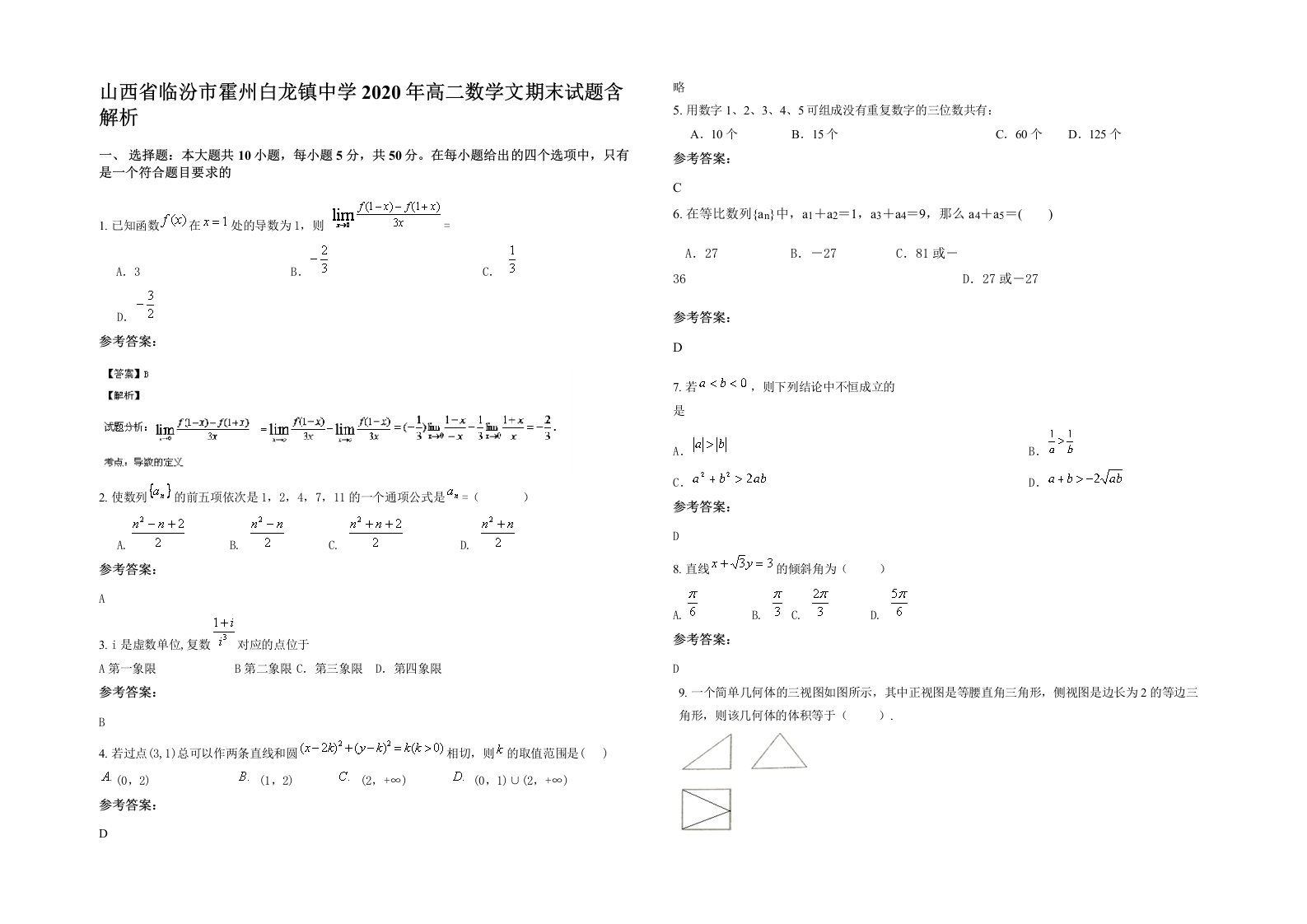 山西省临汾市霍州白龙镇中学2020年高二数学文期末试题含解析