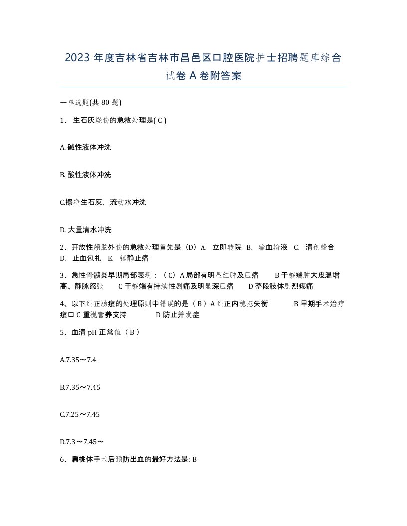 2023年度吉林省吉林市昌邑区口腔医院护士招聘题库综合试卷A卷附答案